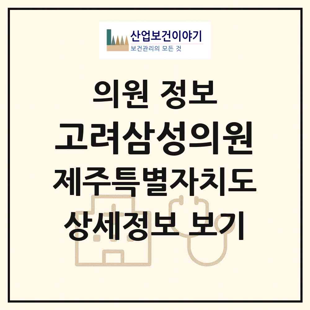 2026 고려삼성의원 (서귀포시 중앙동)|의원|요양기관 정보