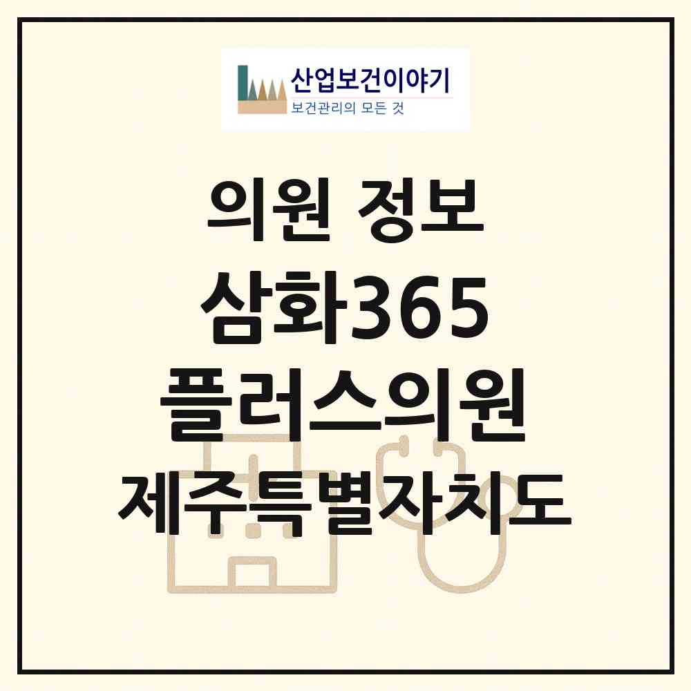 2026 삼화365플러스의원 (제주시 삼양동)|의원|요양기관 정보