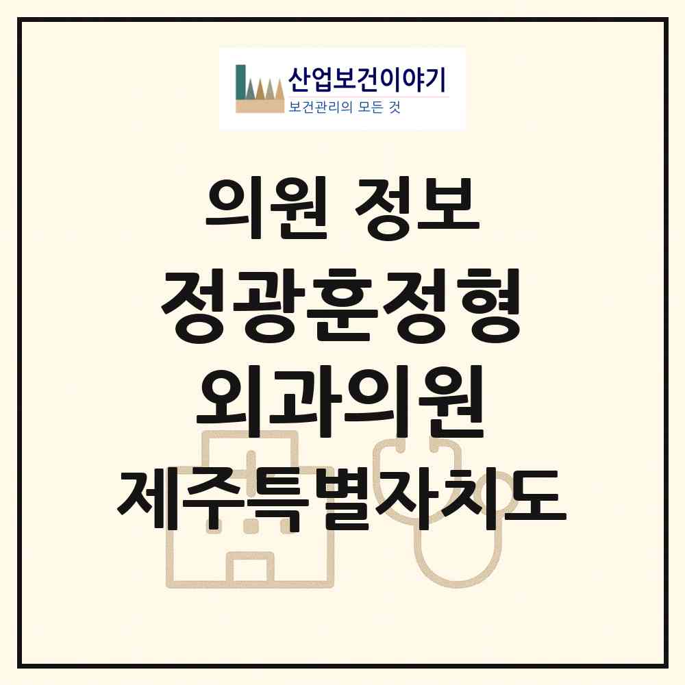 2026 정광훈정형외과의원 (제주시 이도2동)|의원|요양기관 정보