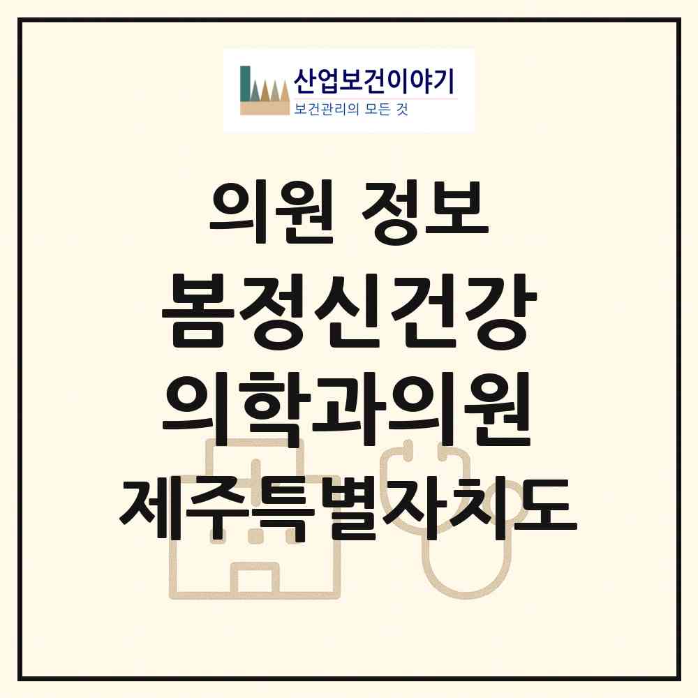 2026 봄정신건강의학과의원 (제주시 이도1동)|의원|요양기관 정보