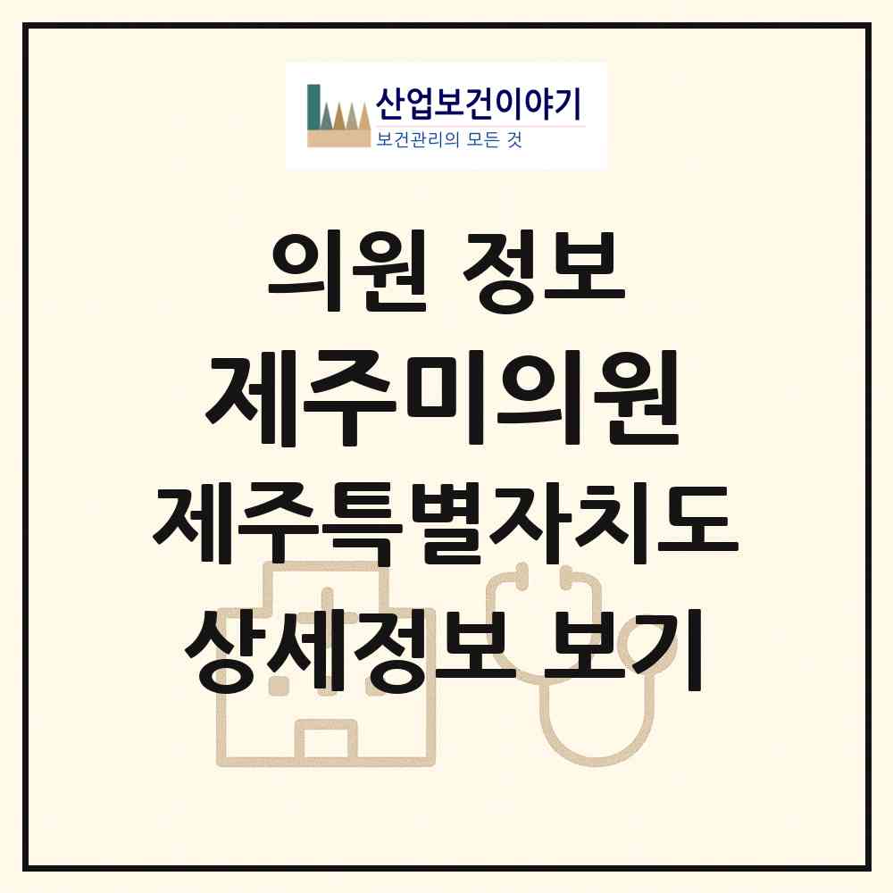 2026 제주미의원 (제주시 삼도1동)|의원|요양기관 정보