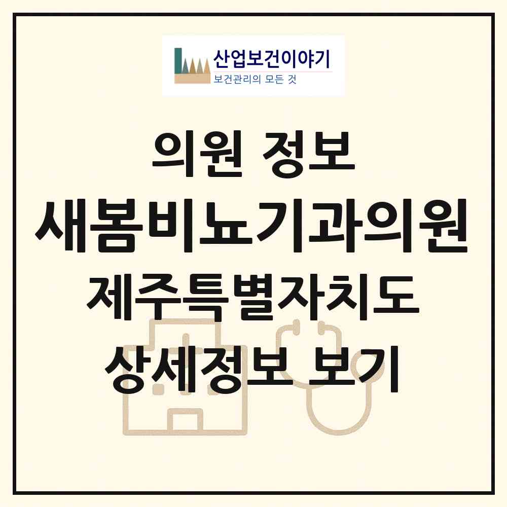 2026 새봄비뇨기과의원 (제주시 일도2동)|의원|요양기관 정보