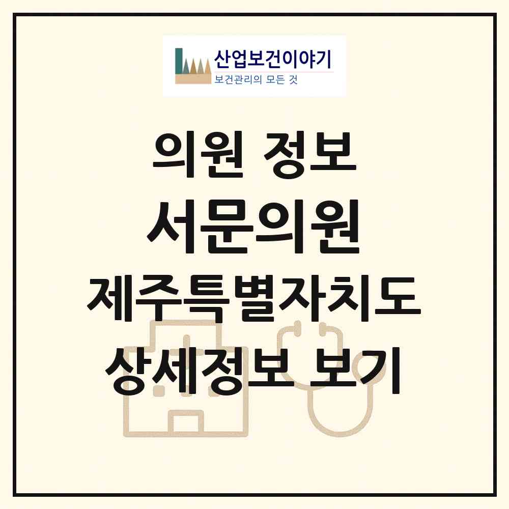 2026 서문의원 (제주시 용담1동)|의원|요양기관 정보