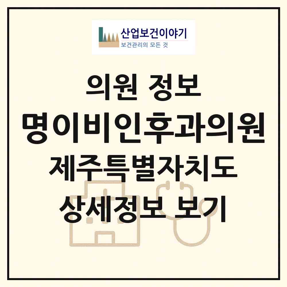 2026 명이비인후과의원 (제주시 삼도1동)|의원|요양기관 정보