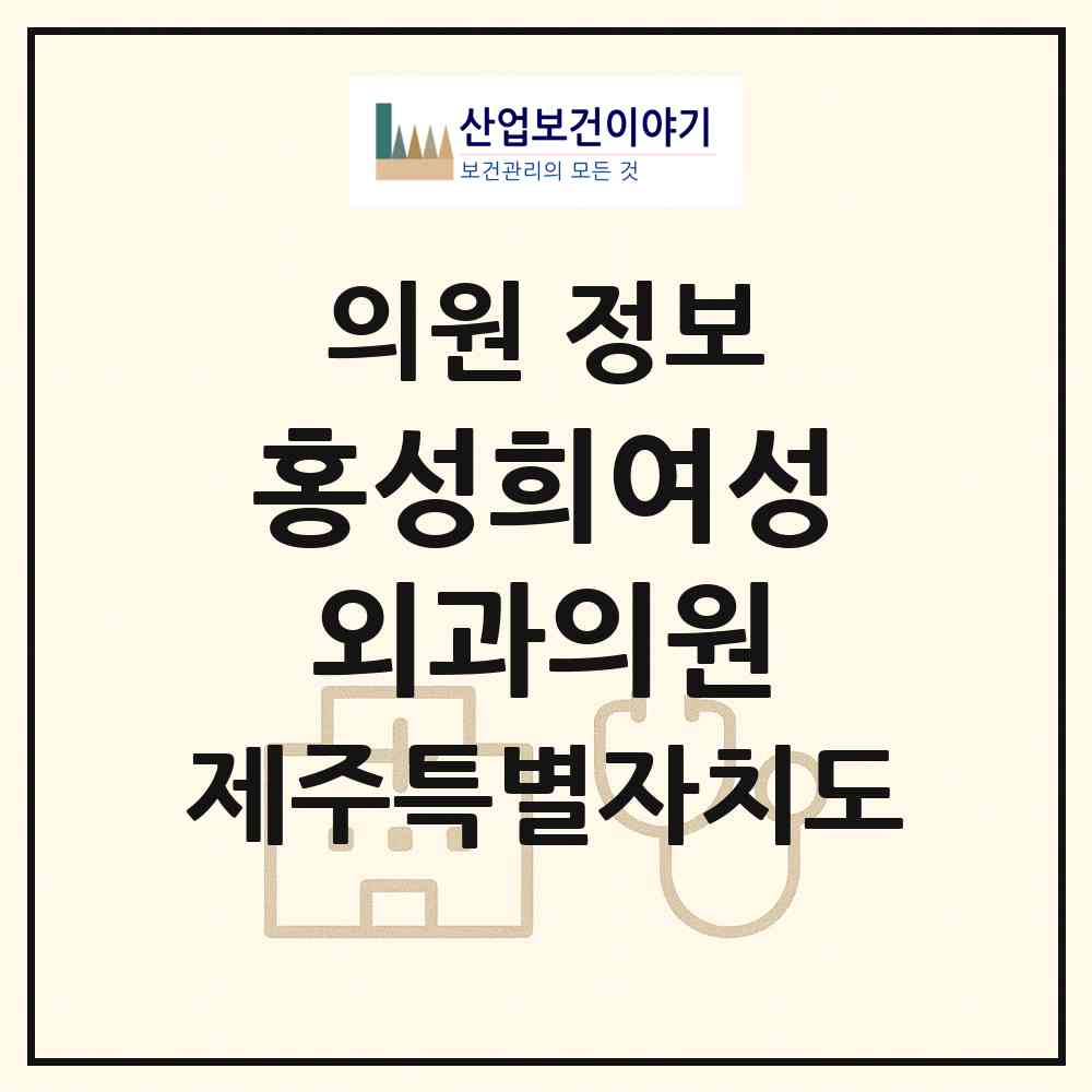 2026 홍성희여성외과의원 (제주시 노형동)|의원|요양기관 정보