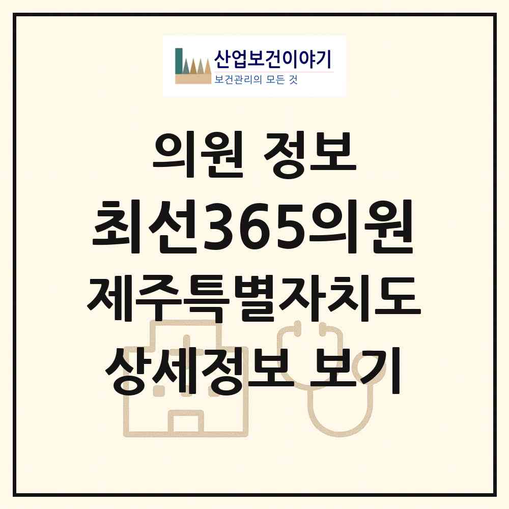 2026 최선365의원 (서귀포시 성산읍)|의원|요양기관 정보