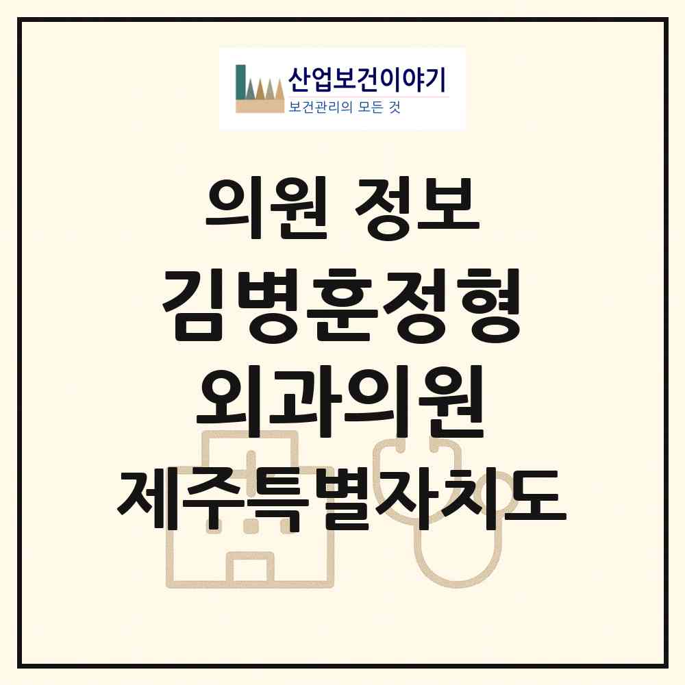 2026 김병훈정형외과의원 (제주시 노형동)|의원|요양기관 정보