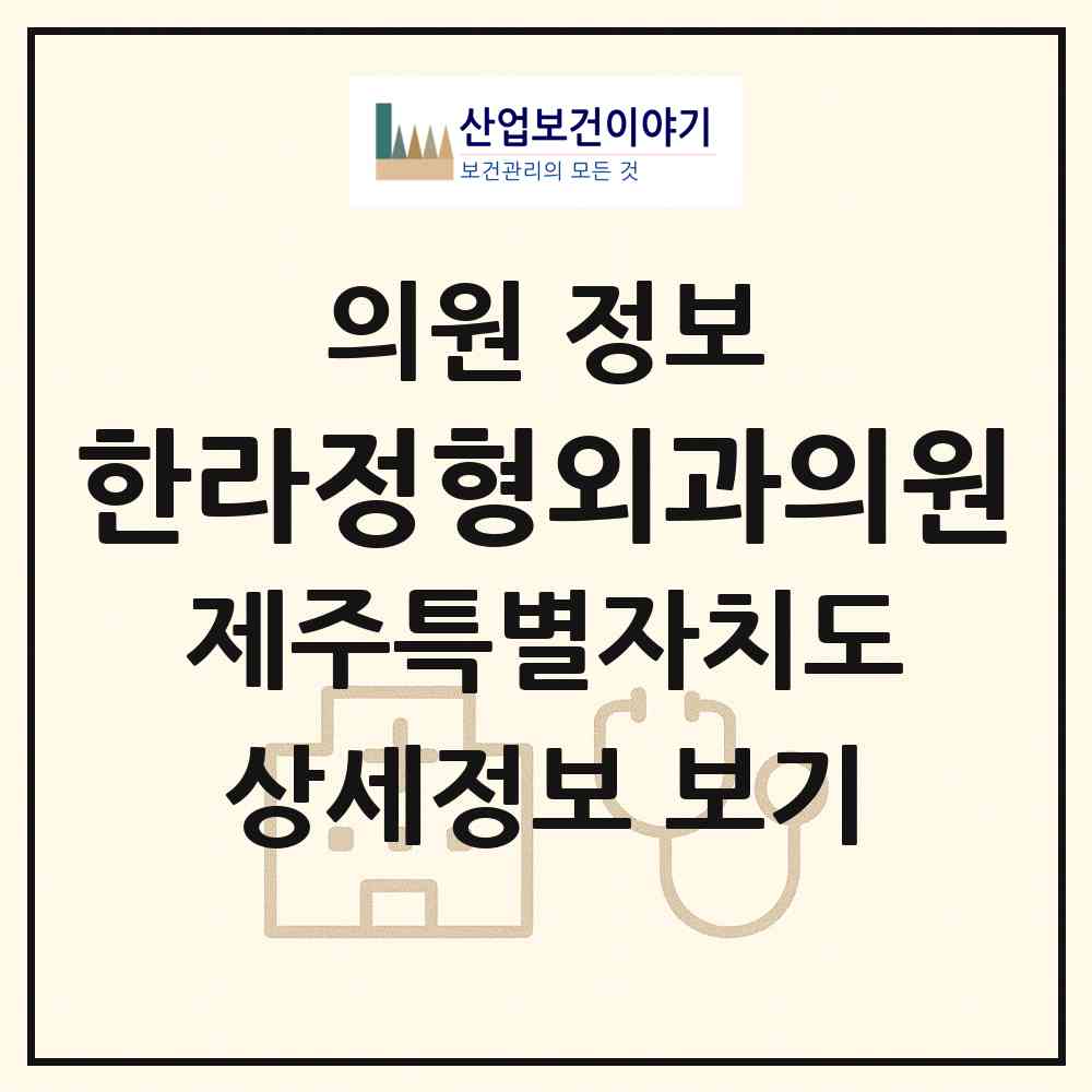 2026 한라정형외과의원 (제주시 노형동)|의원|요양기관 정보