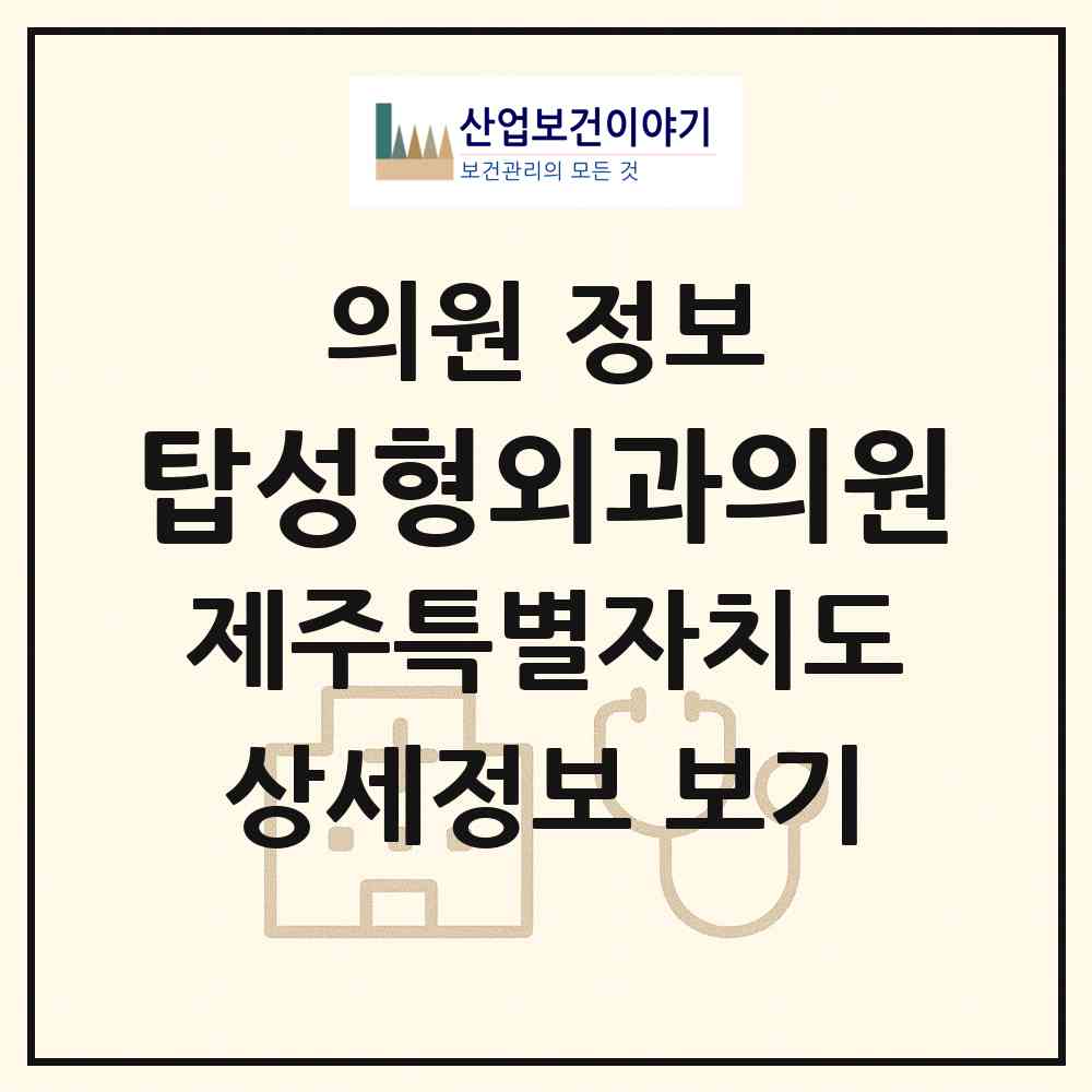 2026 탑성형외과의원 (제주시 용담2동)|의원|요양기관 정보