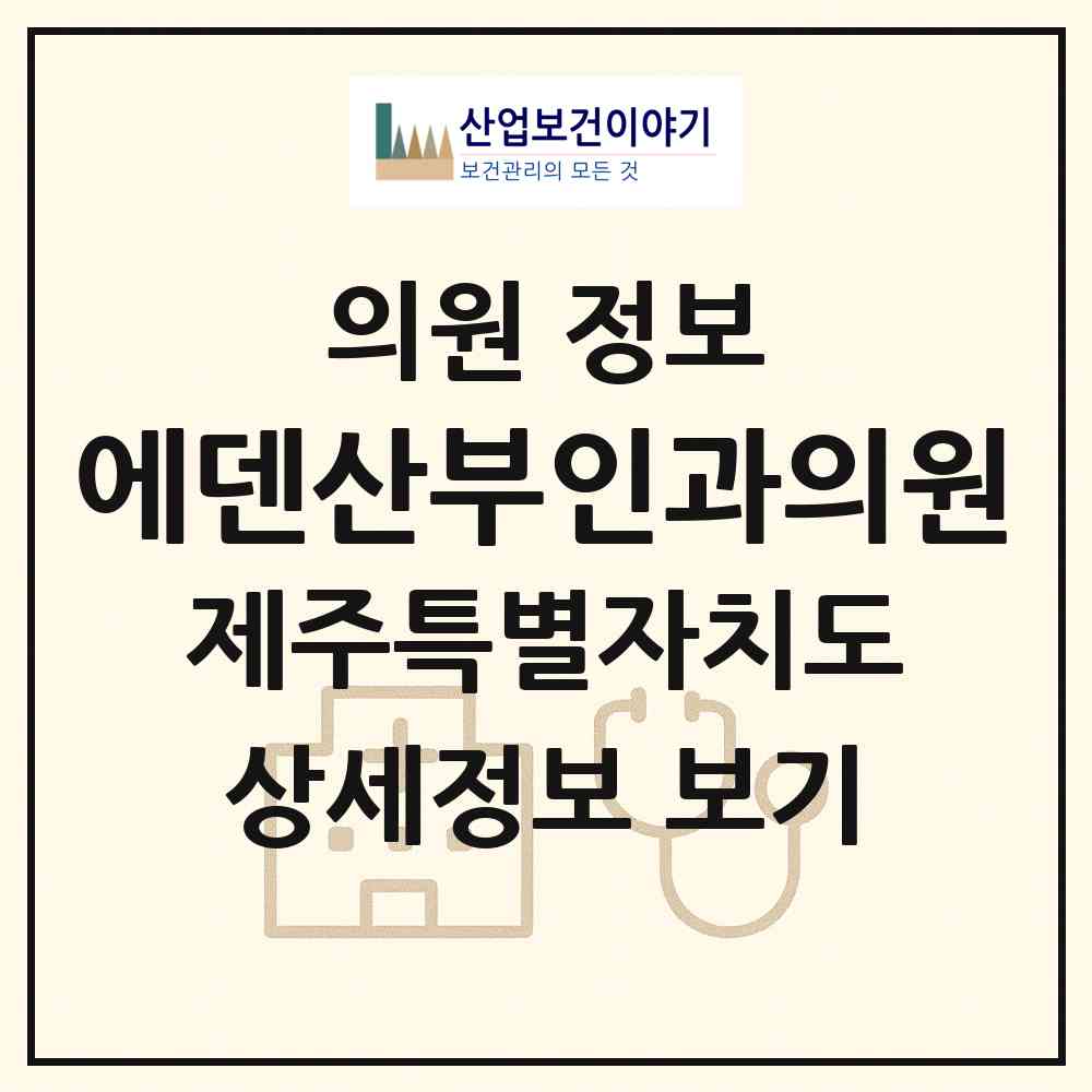 2026 에덴산부인과의원 (제주시 노형동)|의원|요양기관 정보