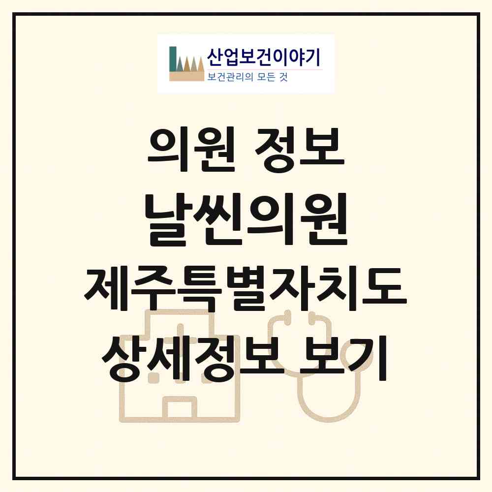 2026 날씬의원 (제주시 노형동)|의원|요양기관 정보