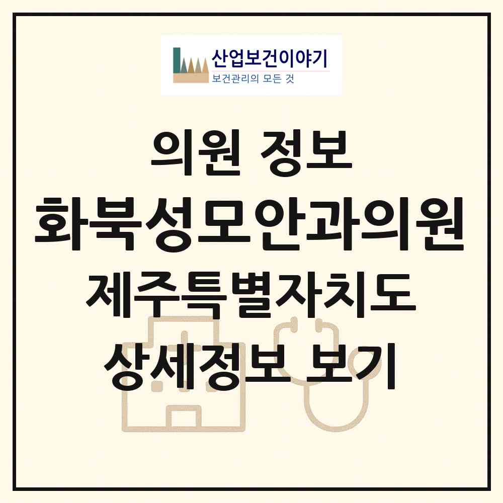 2026 화북성모안과의원 (제주시 화북동)|의원|요양기관 정보