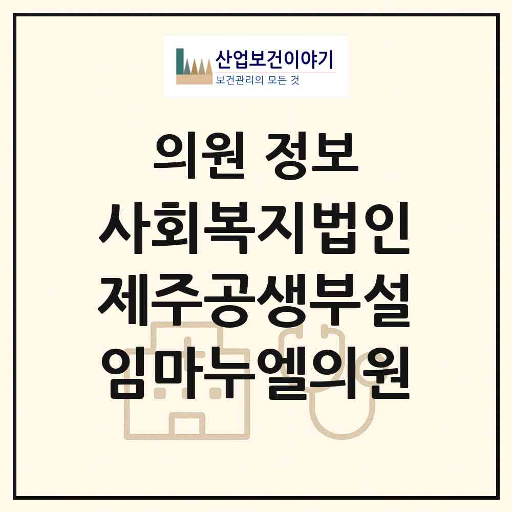 2026 사회복지법인제주공생부설임마누엘의원 (제주시 아라동)|의원|요양기관 정보
