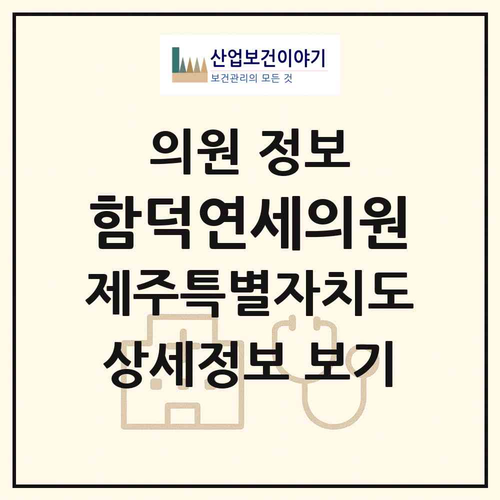 2026 함덕연세의원 (제주시 조천읍)|의원|요양기관 정보