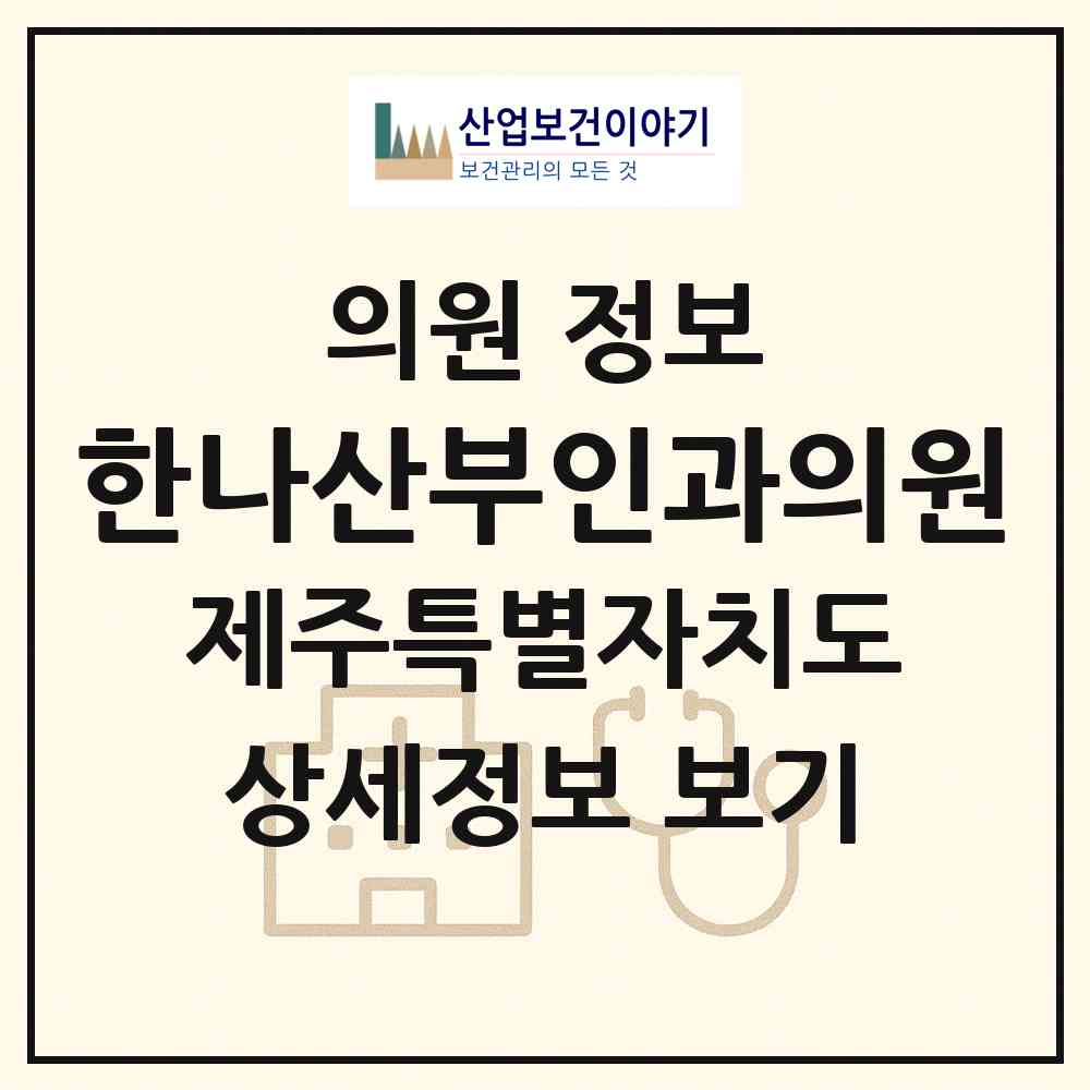2026 한나산부인과의원 (제주시 노형동)|의원|요양기관 정보