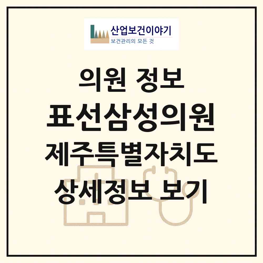 2026 표선삼성의원 (서귀포시 표선면)|의원|요양기관 정보