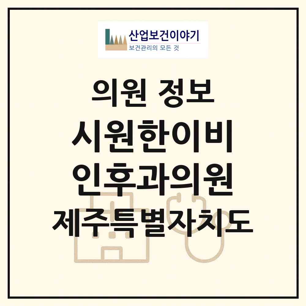 2026 시원한이비인후과의원 (서귀포시 중앙동)|의원|요양기관 정보
