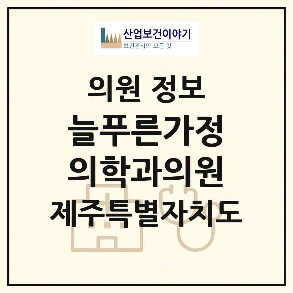 2026 늘푸른가정의학과의원 (제주시 이도1동)|의원|요양기관 정보