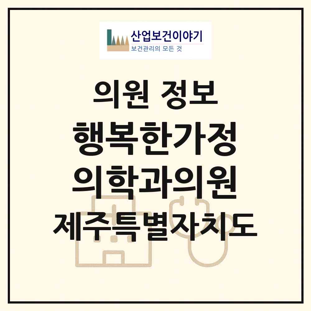 2026 행복한가정의학과의원 (제주시 노형동)|의원|요양기관 정보