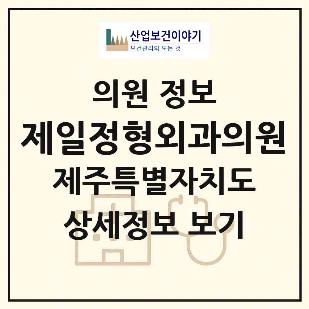 2026 제일정형외과의원 (서귀포시 중앙동)|의원|요양기관 정보