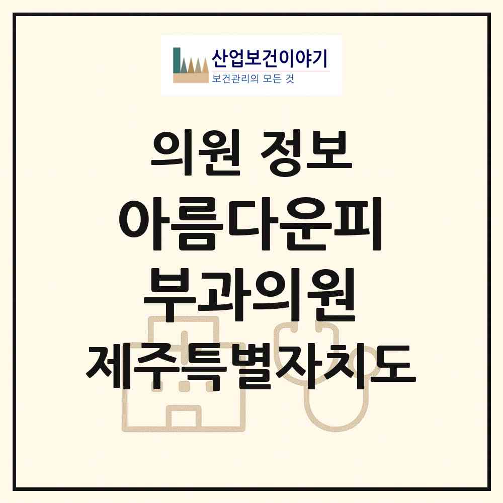 2026 아름다운피부과의원 (제주시 노형동)|의원|요양기관 정보