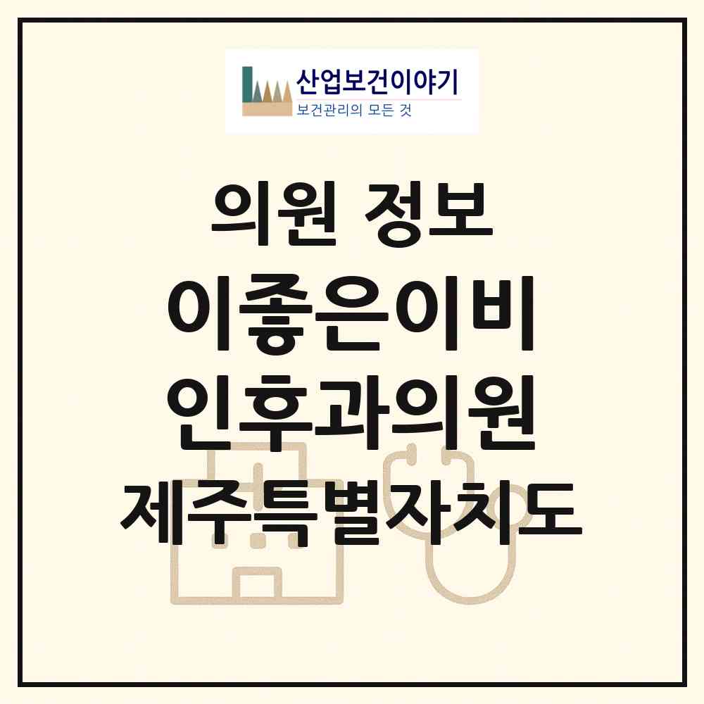2026 이좋은이비인후과의원 (제주시 노형동)|의원|요양기관 정보