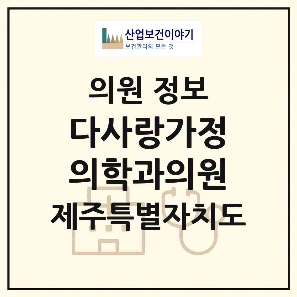2026 다사랑가정의학과의원 (제주시 연동)|의원|요양기관 정보