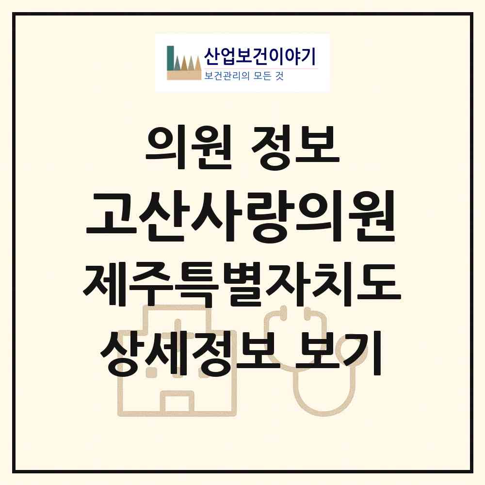 2026 고산사랑의원 (제주시 한경면)|의원|요양기관 정보
