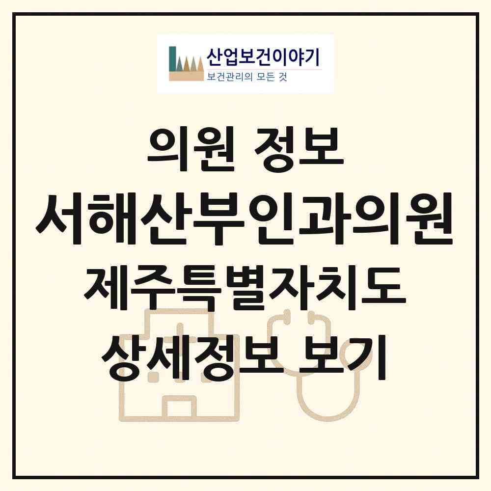 2026 서해산부인과의원 (제주시 일도2동)|의원|요양기관 정보