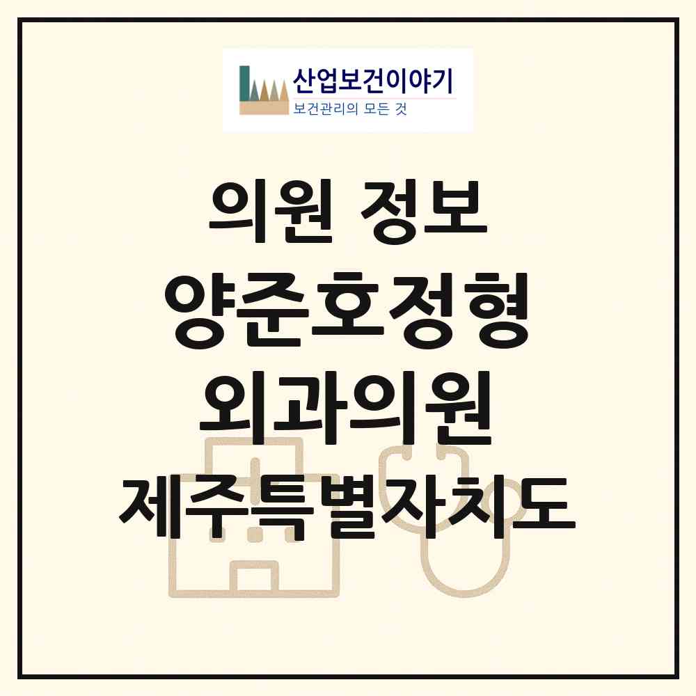2026 양준호정형외과의원 (제주시 노형동)|의원|요양기관 정보