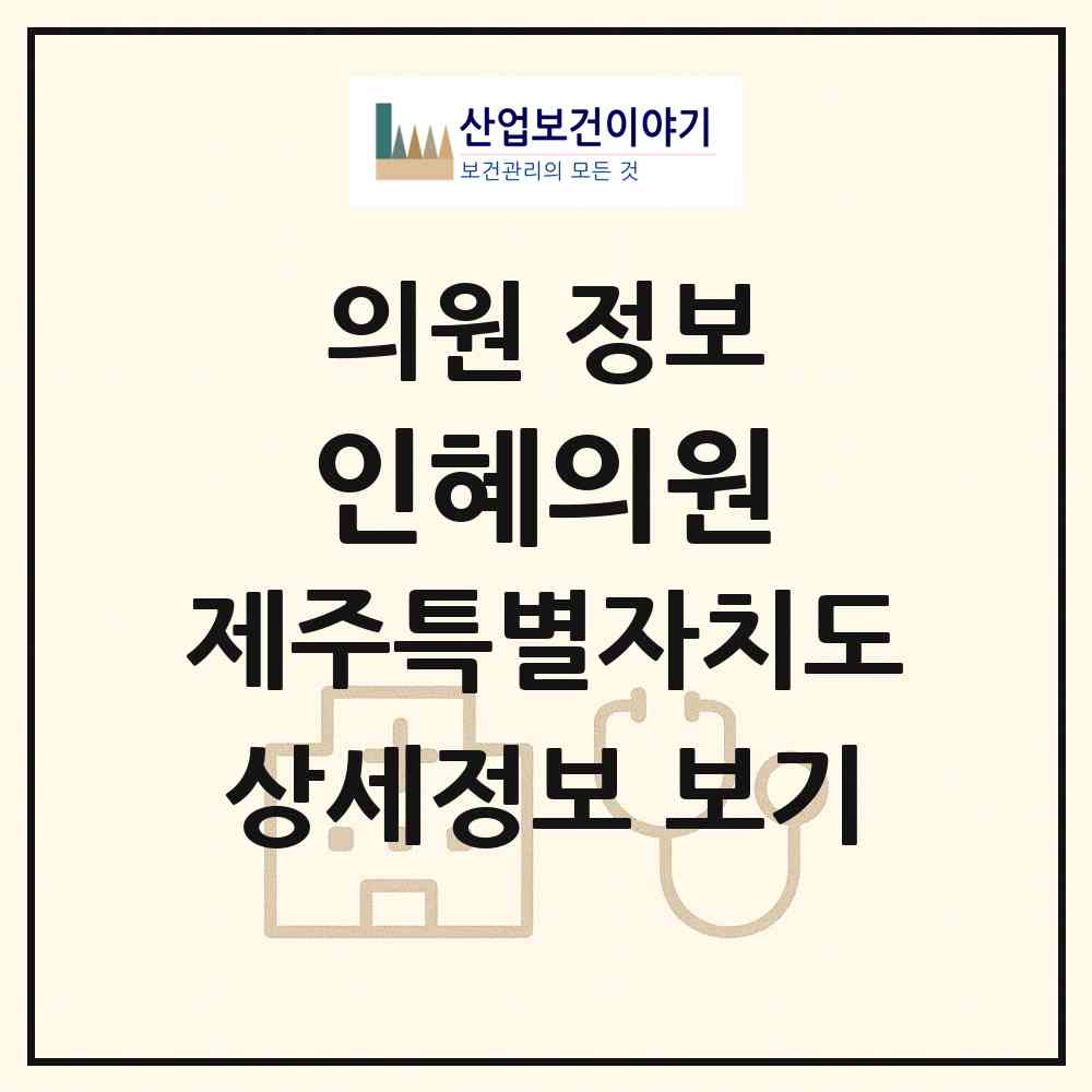 2026 인혜의원 (서귀포시 천지동)|의원|요양기관 정보