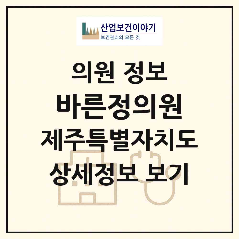 2026 바른정의원 (제주시 일도2동)|의원|요양기관 정보