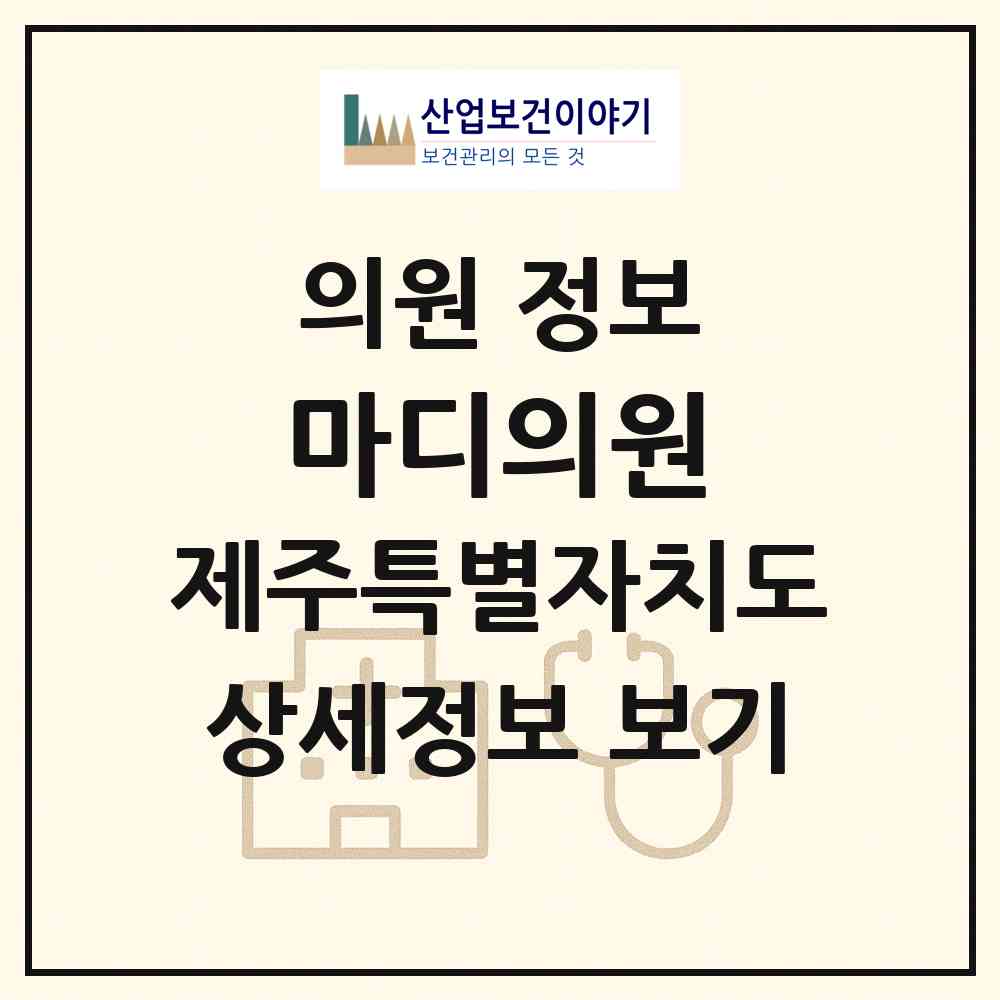2026 마디의원 (서귀포시 성산읍)|의원|요양기관 정보