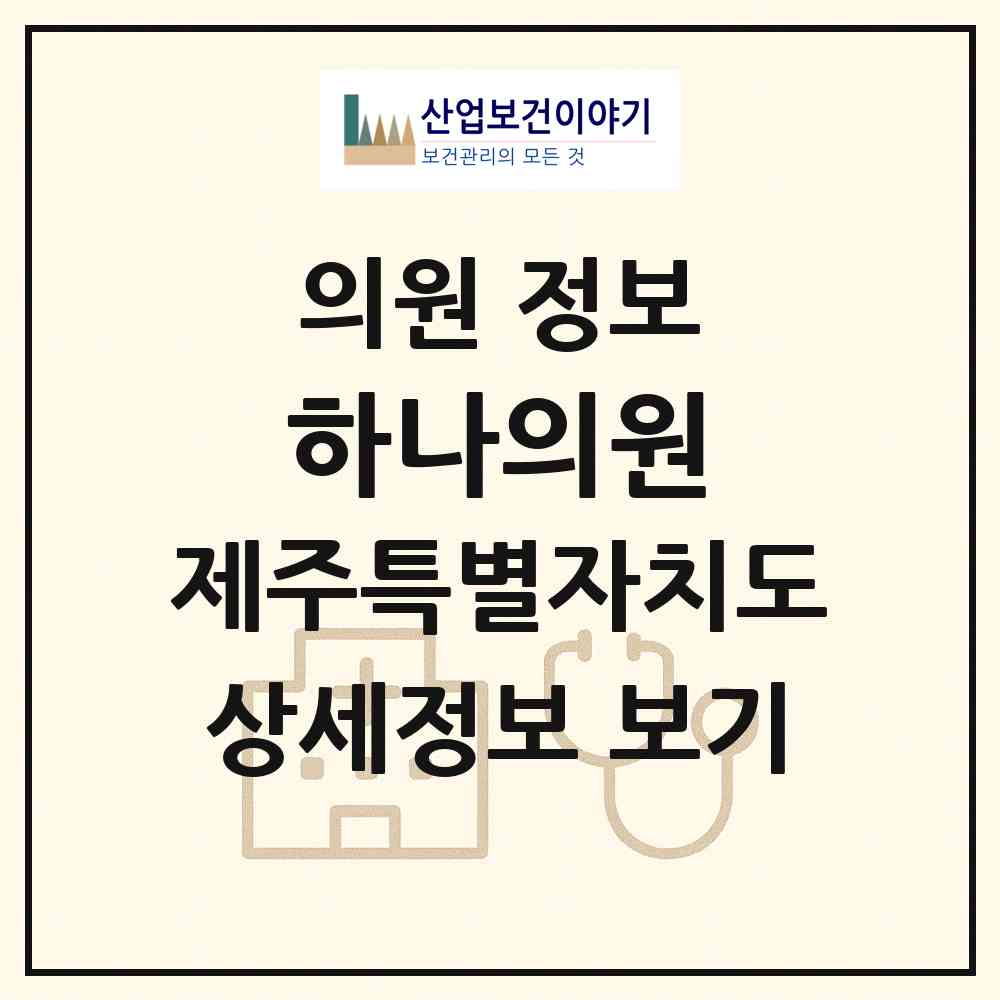 2026 하나의원 (서귀포시 정방동)|의원|요양기관 정보