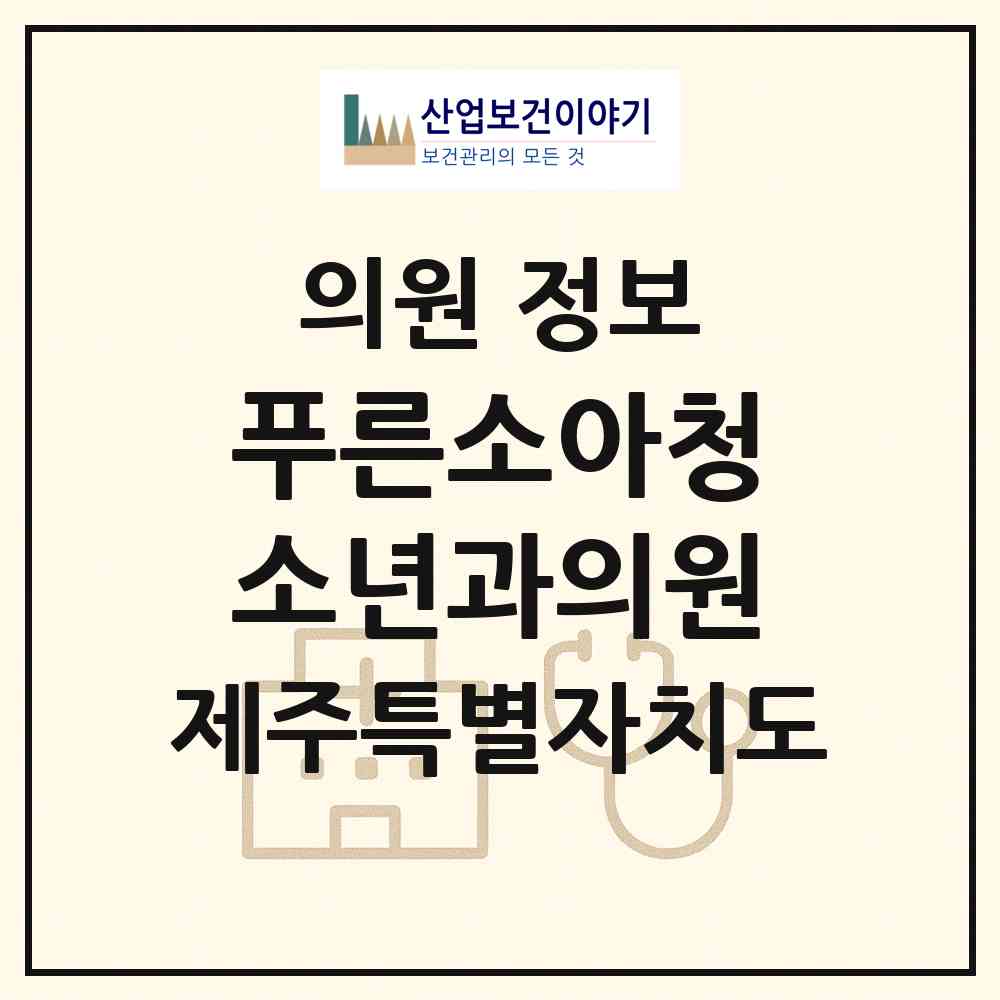 2026 푸른소아청소년과의원 (서귀포시 천지동)|의원|요양기관 정보
