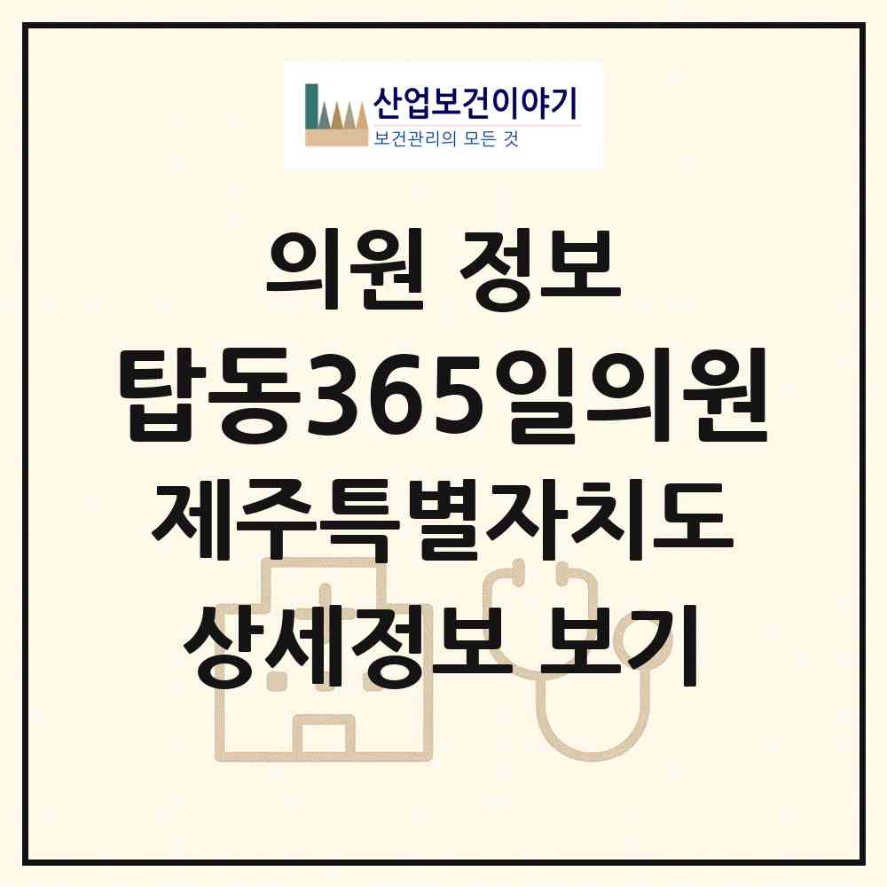 2026 탑동365일의원 (제주시 삼도2동)|의원|요양기관 정보