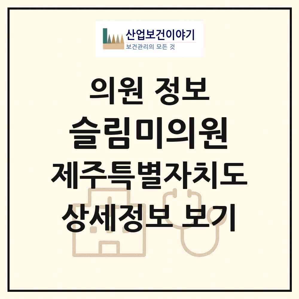 2026 슬림미의원 (제주시 연동)|의원|요양기관 정보