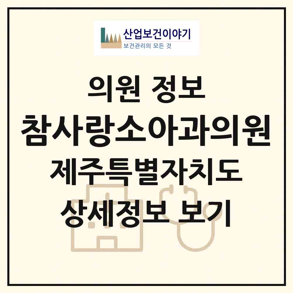 2026 참사랑소아과의원 (제주시 외도동)|의원|요양기관 정보