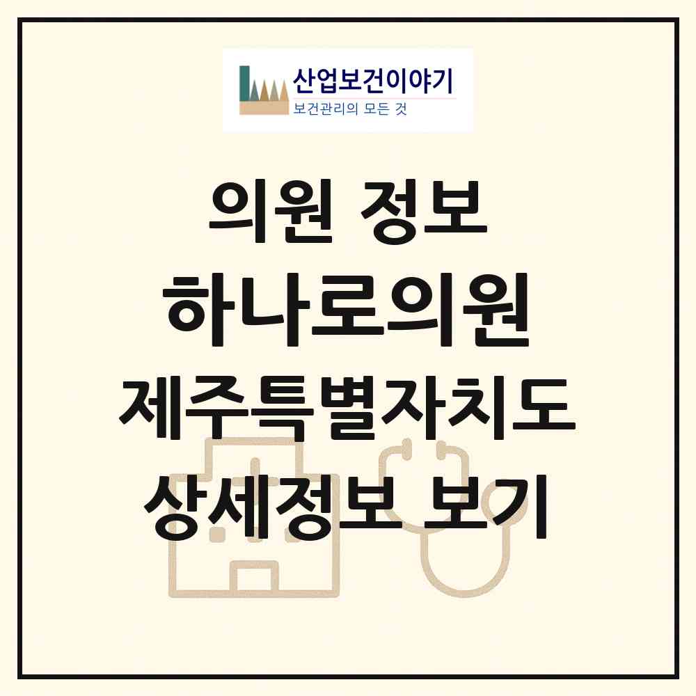 2026 하나로의원 (제주시 조천읍)|의원|요양기관 정보