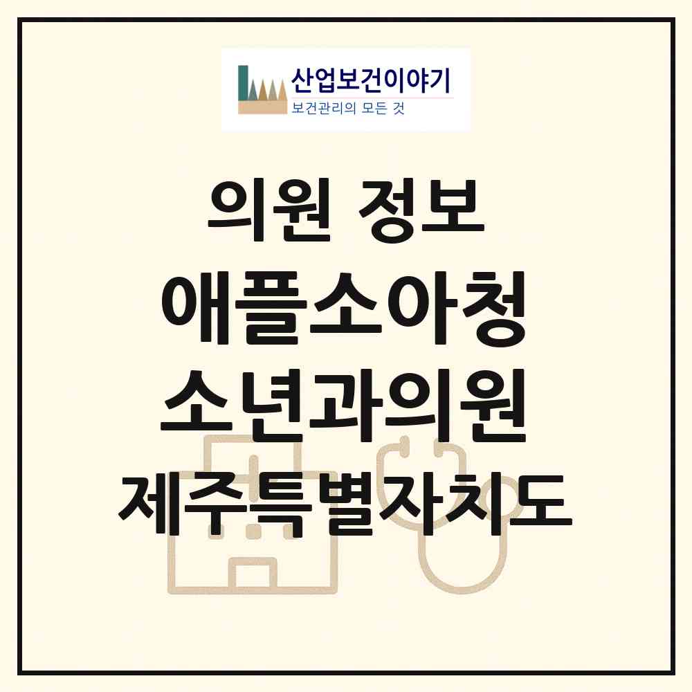 2025 애플소아청소년과의원 (제주특별자치도 제주시) - 진료과목, 위치, 전화번호 등 병의원 정보