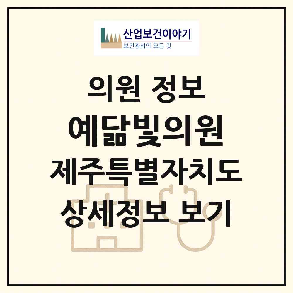 2025 예닮빛의원 (제주특별자치도 제주시) - 진료과목, 위치, 전화번호 등 병의원 정보
