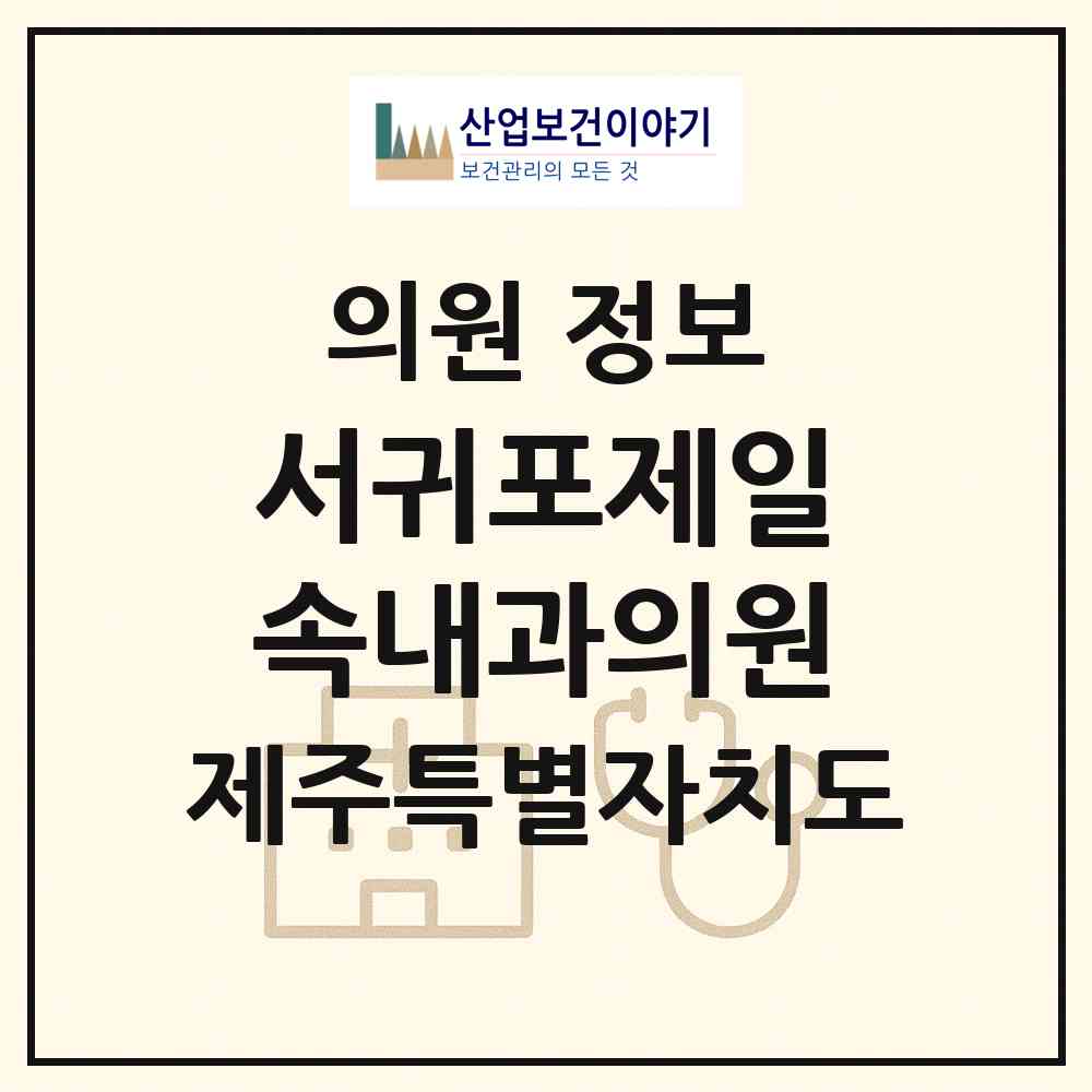 2026 서귀포제일속내과의원 (서귀포시 중앙동)|의원|요양기관 정보