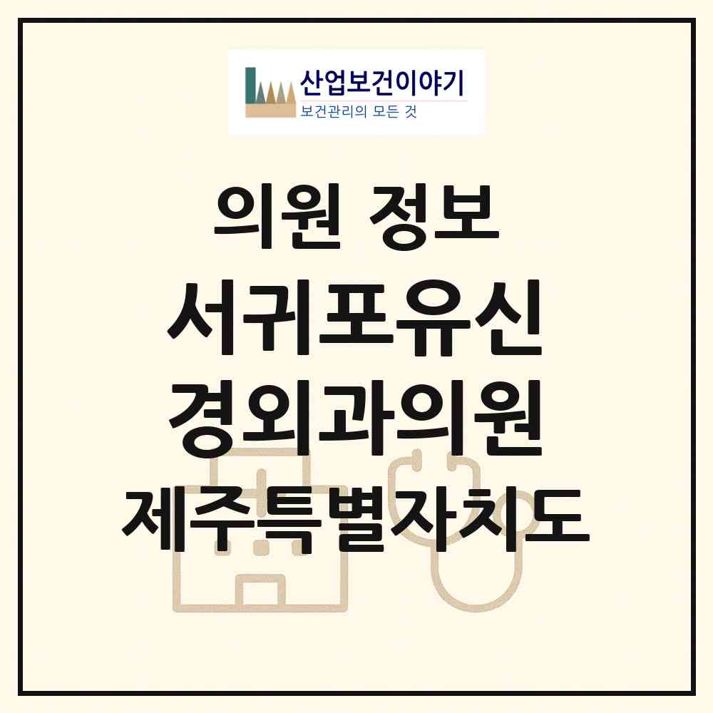 2026 서귀포유신경외과의원 (서귀포시 천지동)|의원|요양기관 정보