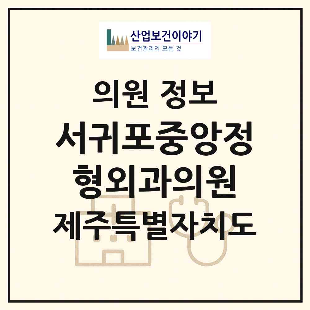 2026 서귀포중앙정형외과의원 (서귀포시 동홍동)|의원|요양기관 정보