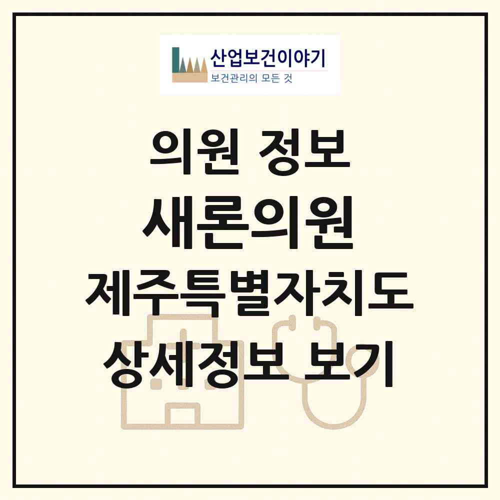 2026 새론의원 (서귀포시 대천동)|의원|요양기관 정보