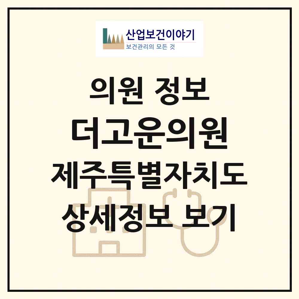 2026 더고운의원 (제주시 이도2동)|의원|요양기관 정보