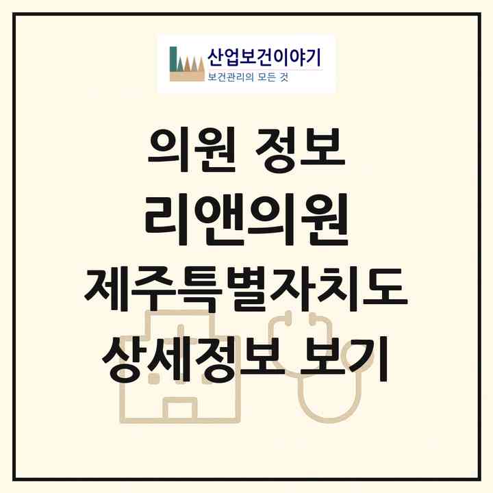 2026 리앤의원 (제주시 이도2동)|의원|요양기관 정보