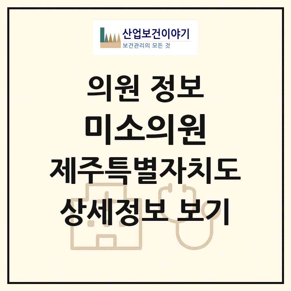 2026 미소의원 (제주시 노형동)|의원|요양기관 정보