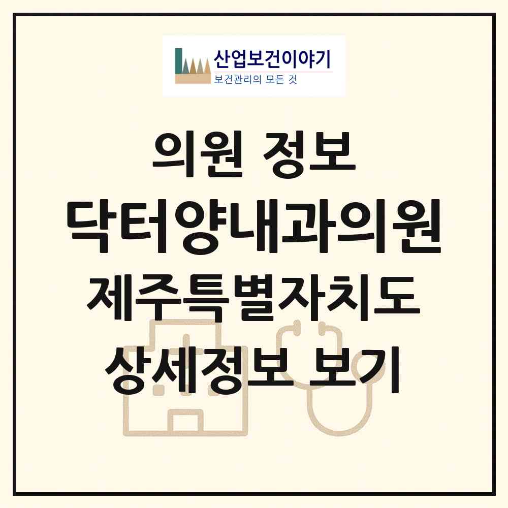 2026 닥터양내과의원 (제주시 삼도2동)|의원|요양기관 정보