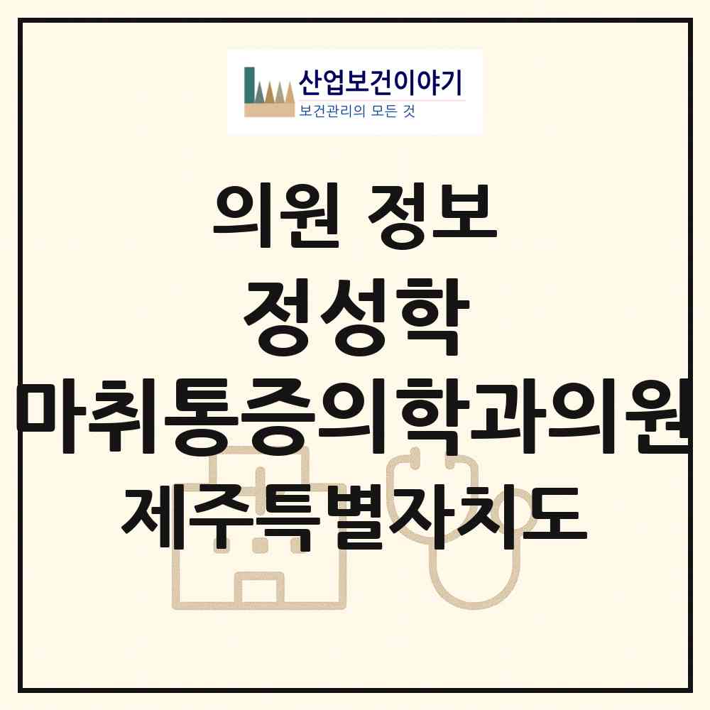 2026 정성학 마취통증의학과의원 (제주시 삼도1동)|의원|요양기관 정보
